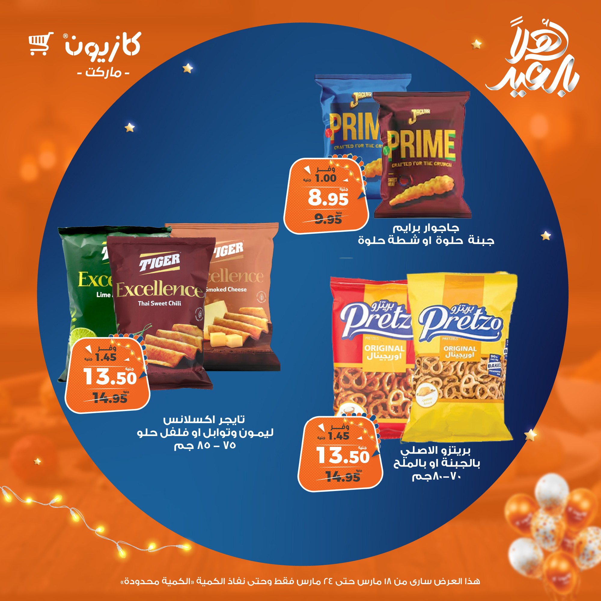 kazyon offers from 18mar to 24mar 2025 عروض كازيون من 18 مارس حتى 24 مارس 2025 صفحة رقم 34